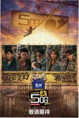 行业竞技综艺《导演请开机》海报